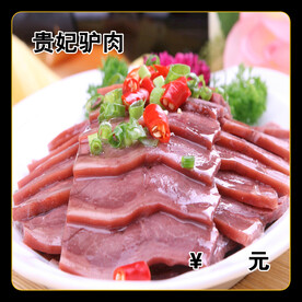 贵妃驴肉