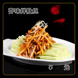 芥味拌肚丝
