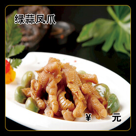绿蒜凤爪