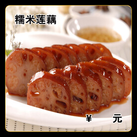 糯米莲藕