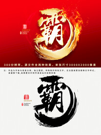 霸字