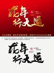 龙年行大运