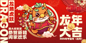龙年展板 