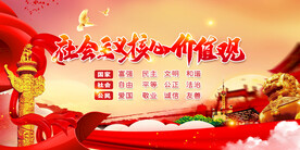 社会主义核心价值观