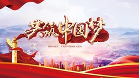 共筑中国梦