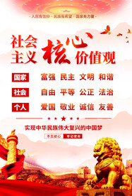 社会主义核心价值观