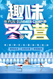 冬令营海报