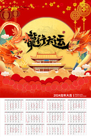 龙年日历