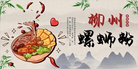 柳州螺蛳粉