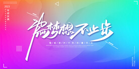 2023为梦想不止步年会展板