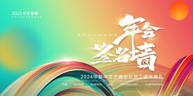 2024新年年会签名墙