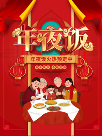 年夜饭海报