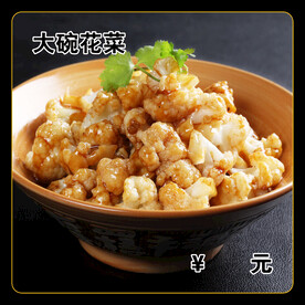大碗花菜