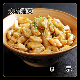大碗莲菜