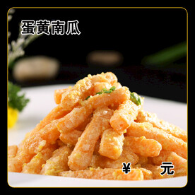 蛋黄南瓜
