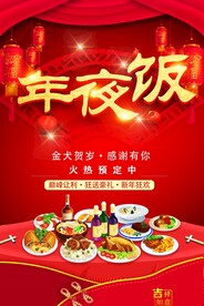 年夜饭