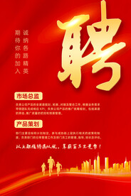 红色大气企业招聘海报
