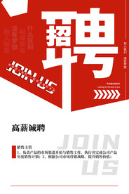 简约创意招聘大气公司红色宣传