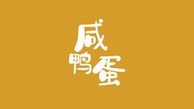 咸鸭蛋