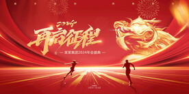 2024再启征程龙年海报