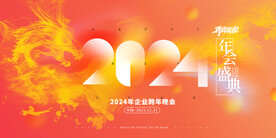 2024再启征程龙年盛典海报