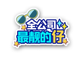 时尚手举牌