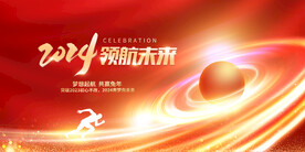 2024年年会