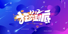 双12促销海报