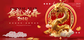 龙年 