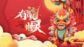 龙年 