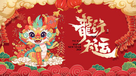 龙年 