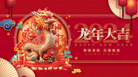 龙年 