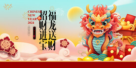 龙年 