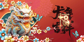 龙年 
