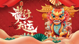 龙年 