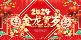 龙年 