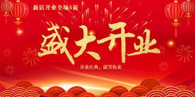盛大开业