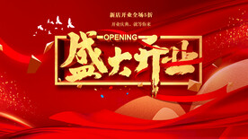 盛大开业
