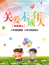 简约关爱未成年人公益海报