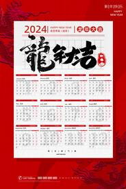 红色2024龙年挂历日历海报