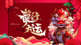 龙年 