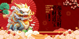 龙年 