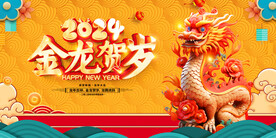 龙年