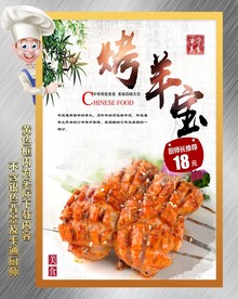 烤羊宝