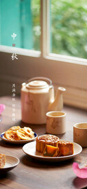 中秋
