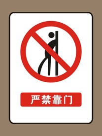 严禁靠门