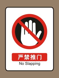 严禁推门
