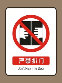 严禁扒门