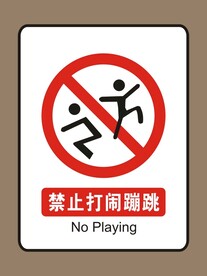 禁止打闹蹦跳