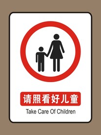 请照看好儿童